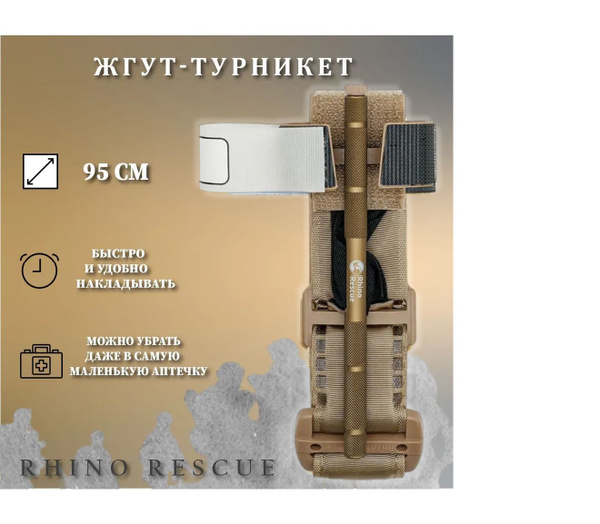 Турникет RHINO RESCUE Tourniquet Цвет песок (Металлический зажим ...