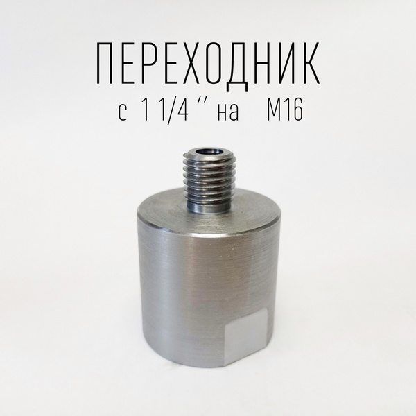 Характеристики Адаптер переходник с 1 1/4 на М16 со сквозным отверстием ...