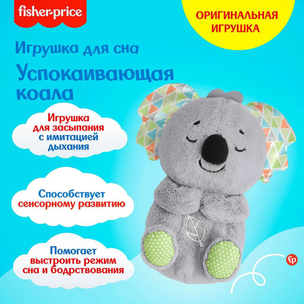 Игрушка для засыпания Fisher Price Коала музыкальная GRT59 - купить с ...