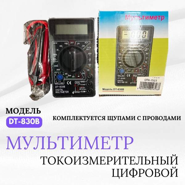 МУЛЬТИМЕТР Токоизмерительный Цифровой DT-830B купить по выгодной цене с ...