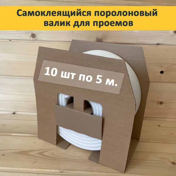 Самоклеящийся поролоновый валики для проемов 13ммx50м - купить с ...