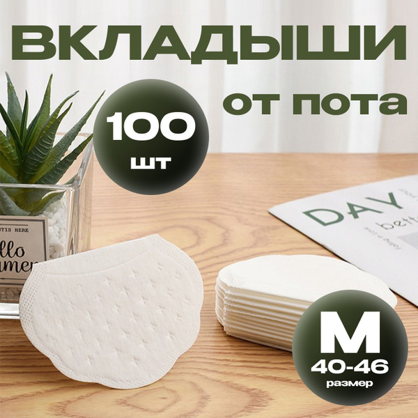 Вкладыши от пота для подмышек белые, прокладки для подмышек от пота ...