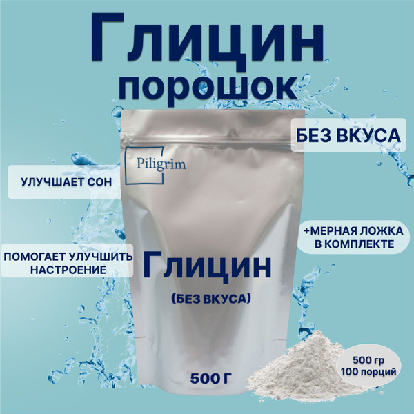 Глицин 500 г Порошок 100% без добавок Более 160 порций - купить с ...