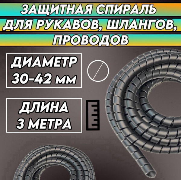 Защитная спираль для рукавов, проводов и шлангов. Диаметр: 30-42 мм ...