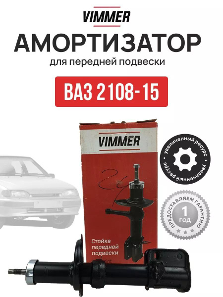 Амортизатор передней подвески Vimmer на Ваз 2108-15 - купить по ...