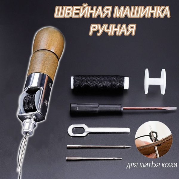 ручная механическая швейная машинка для шитья по коже, машина для ...