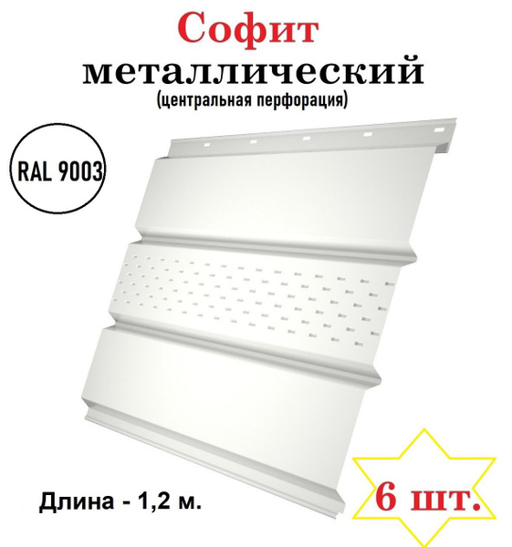 Софит металлический перфорированный (по центру) для подшивки крыши ...