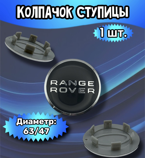 Колпачки ступицы/заглушка литого диска Range Rover 63/47/11 мм ...