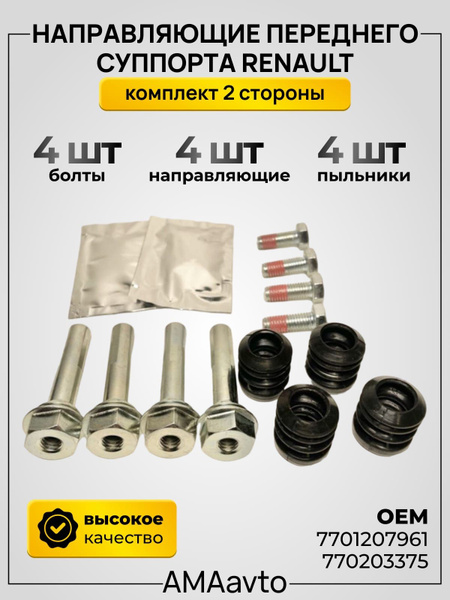 Направляющие переднего суппорта Renault Logan, Sandero, комплект на обе ...