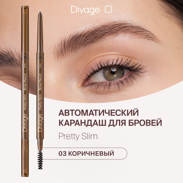 Divage Карандаш для бровей автоматический с щеточкой Pretty Slim Тон 03 ...