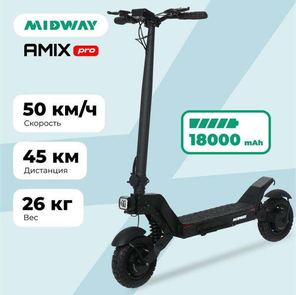 Электросамокат MIDWAY Amix PRO_Привод: полный - купить по выгодной цене ...