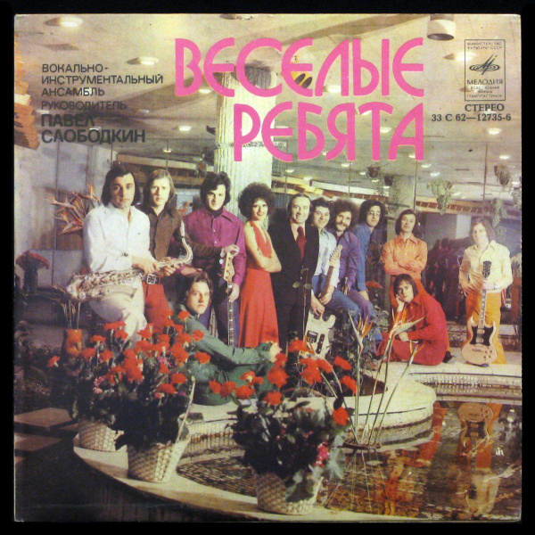LP Веселые Ребята - Люба - Любовь (single) (винил) (341750) - купить с ...