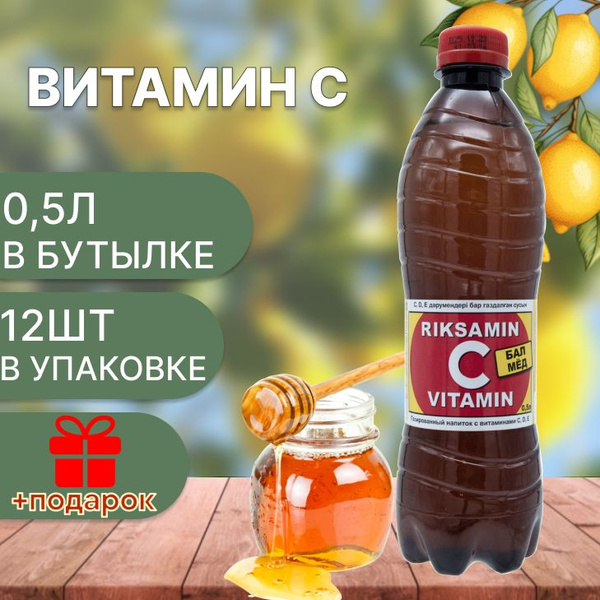 Riksamin C Vitamin/ Витаминизированныи газированныи напиток 0.5л х 12шт ...