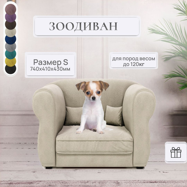 Диван для собак, диван для кошек, подстилка, мебель для животных ...