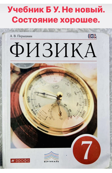 Физика 7 класс Перышкин Б У учебник ФГОС Дрофа - купить с доставкой по ...