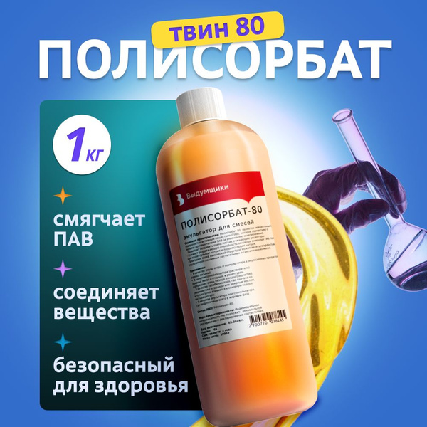 Полисорбат 80 (Твин 80), 1 кг. Выдумщики купить на OZON по низкой цене ...
