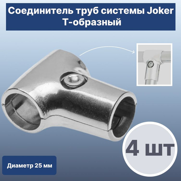 Элемент трубной системы Joker UNO Т-образный комплект 4 шт (соединитель ...