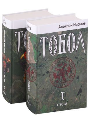 Книга Иванов А.В. - Тобол (2 тома) - купить с доставкой по выгодным ...