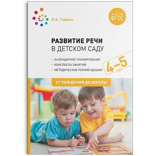 Гербова В.В. - Развитие речи в детском саду. Конспекты занятий с детьми ...