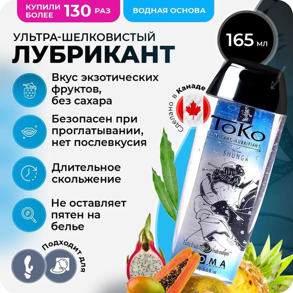 Лубрикант Shunga Toko Aroma на водной основе, экзотические фрукты, 165 ...