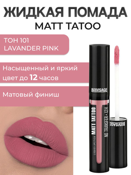 LUXVISAGE Помада матовая MATT TATTOO No transfer 12H жидкая тон 101 ...