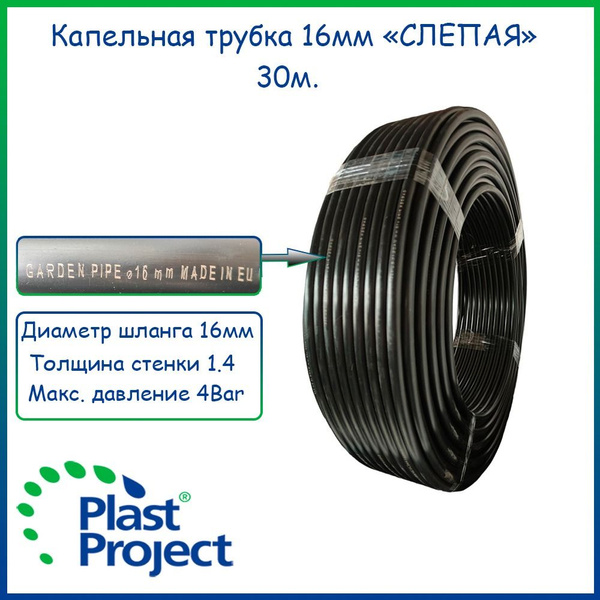 Капельная трубка слепая 16 мм Plast Project (Италия) 30 метров - купить ...