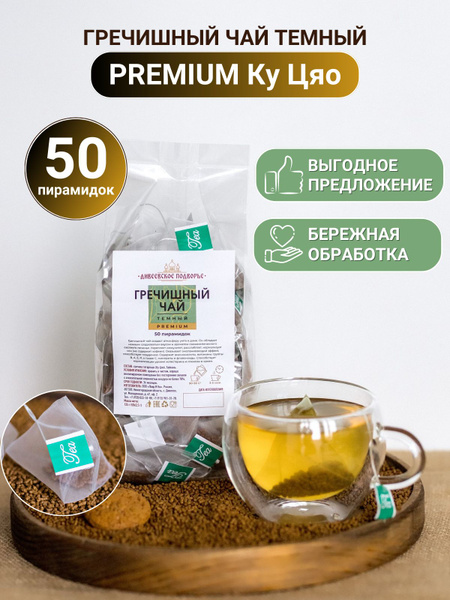 Гречишный чай в пакетиках темный Ку Цяо без кофеина, татарская гречиха ...