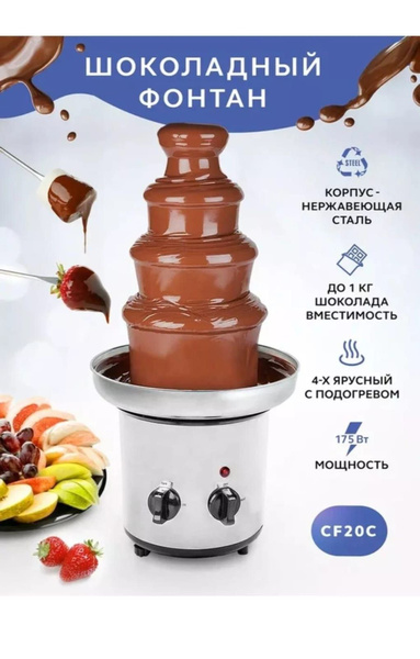 Шоколадный фонтан настольный фондюшница для шоколада - купить с ...
