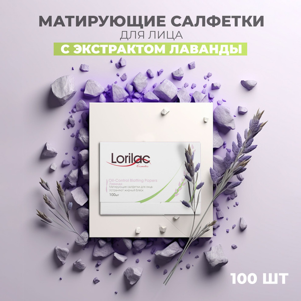 Lorilac Матирующие салфетки для лица Лаванда 100шт для всех типов кожи ...