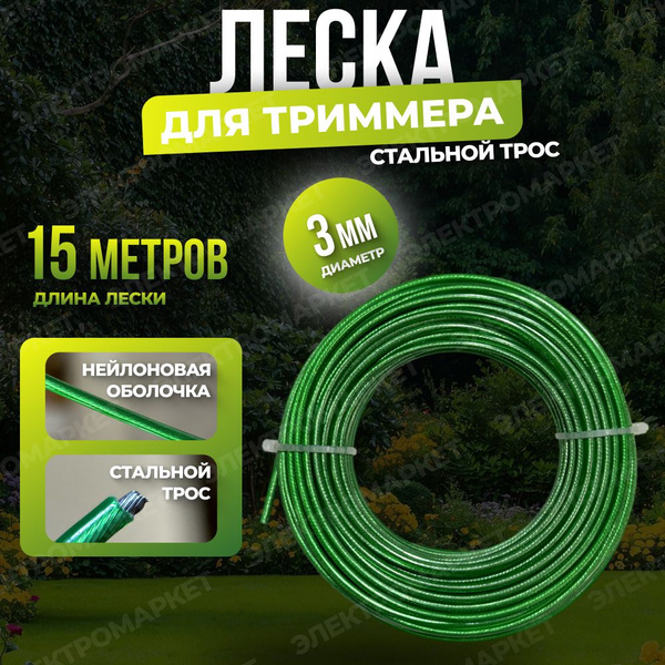 Леска для триммера леска для триммера с металлическим сердечником 3мм ...