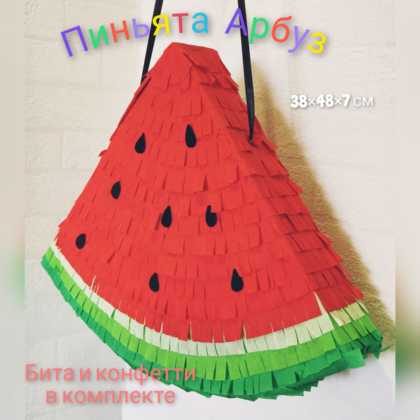 Характеристики Пиньята Арбуз с битой и конфетти.Для праздника,вечеринки ...