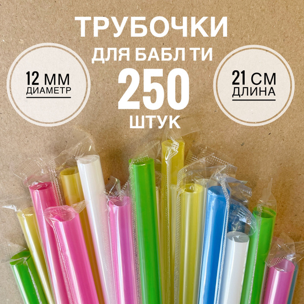 Трубочки для коктейлей, 21 см х 12 мм, 250 шт - купить по выгодным ...
