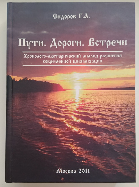 Характеристики Пути, дороги, встречи. Хронолого-эзотерический анализ ...