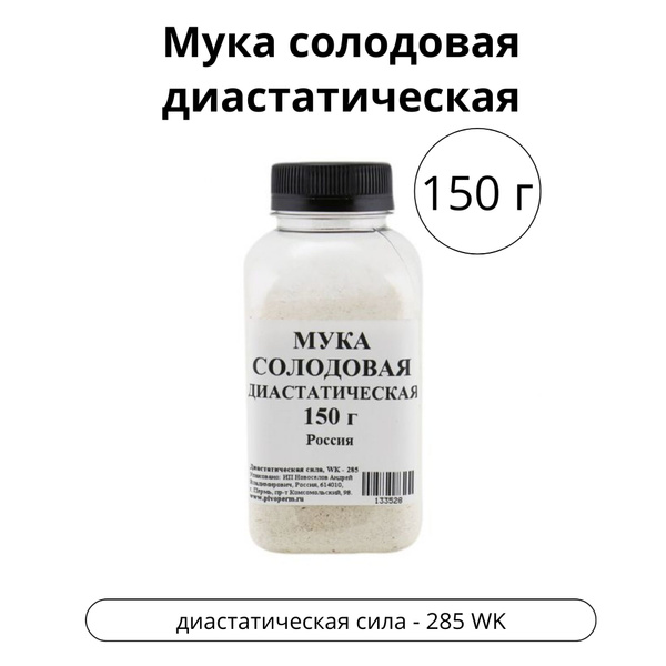 Мука солодовая диастатическая, 150 г - купить с доставкой по выгодным ...
