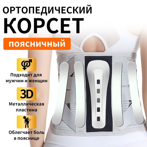 Корсет ортопедический пояснично-крестцовый, бандаж для спины, против ...