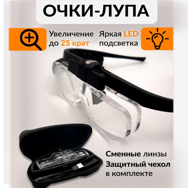 Очки лупа увеличительные с подсветкой, со сменными линзами в футляре ...
