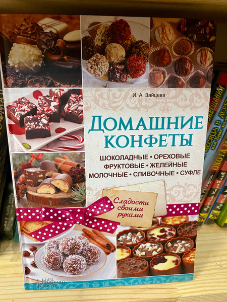 Домашние конфеты. Шоколадные, ореховые, фруктовые, желейные, молочные ...