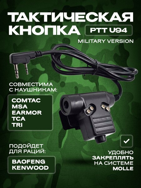Тангетка для рации PTT U94 купить на OZON по низкой цене (1579080903)