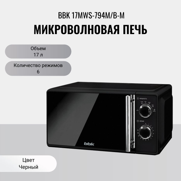 Микроволновая печь BBK 17MWS-794M/B-M - купить по низким ценам в ...