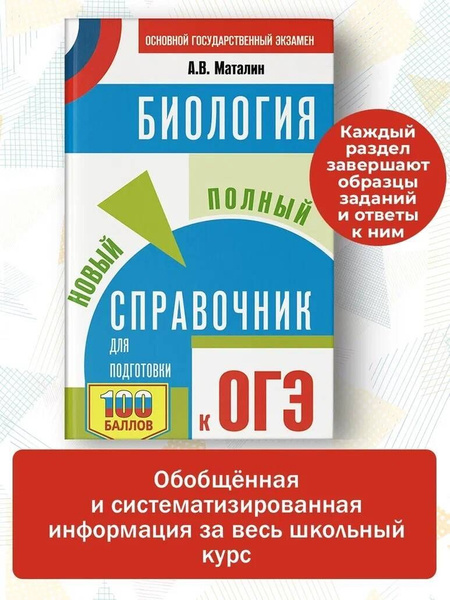 ОГЭ. Биология. Новый полный справочник для подготовки к ОГЭ. - купить с ...