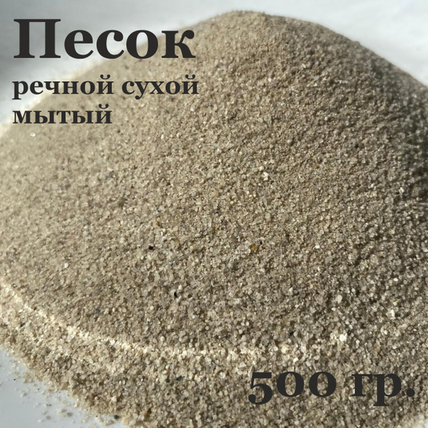 Песок речной сухой мытый 0.5 кг фракция 0,0-1,6 - купить по низкой цене ...
