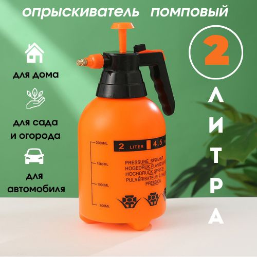 Опрыскиватель/распылитель помповый, для сада, огорода, комнатных ...