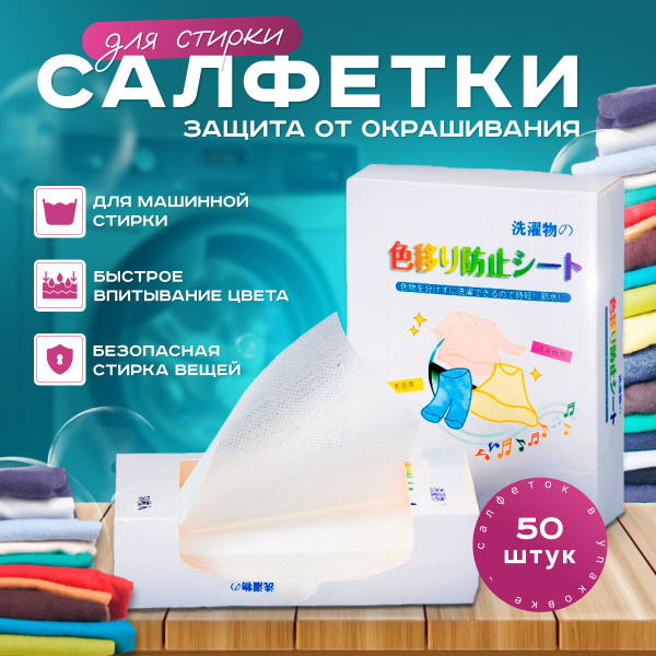 Салфетки для стирки от окрашивания белья, ловушки цвета, 50 шт ...