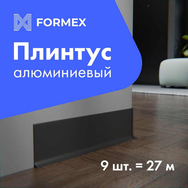 Плинтус H60 напольный Ультратонкий FORMEX ударопрочный алюминиевый ...