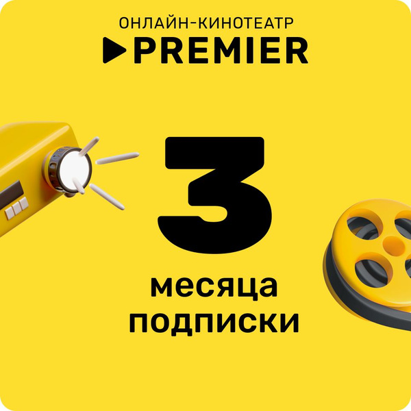 Подписка PREMIER 3 месяца (Ozon) (Карта цифрового кода) купить по ...