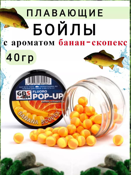 Бойлы для рыбалки POP-UP GBS Скопекс - Банан 8мм - купить с доставкой ...