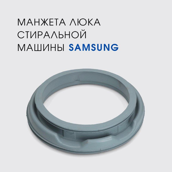 Манжета люка стиральной машины Samsung WF-S1062 - купить с доставкой по ...