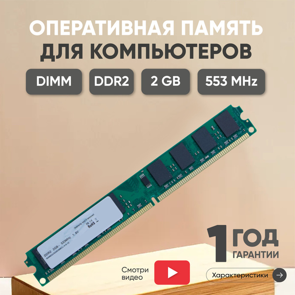 Оперативная память для компьютера ddr2. Оперативная память для компьютера ddr2