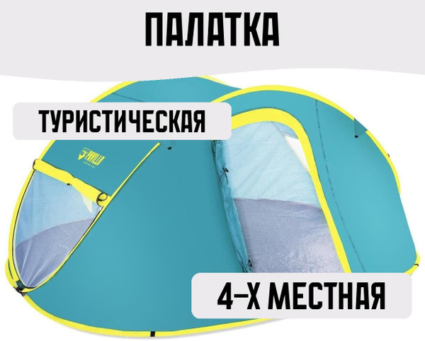 Палатка 4-местная Pavillo Палатки туристические, пляжные-Okay 27 ...