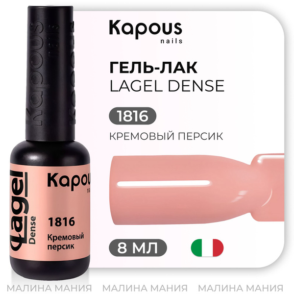 KAPOUS Гель-лак для ногтей LAGEL DANSE, Кремовый персик, 8 мл - купить ...